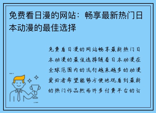免费看日漫的网站：畅享最新热门日本动漫的最佳选择